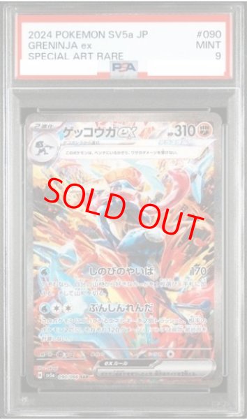 画像1: 【PSA9】 ゲッコウガex (SAR) {090/066} [SV5a/クリムゾンヘイズ] [SV] (1)