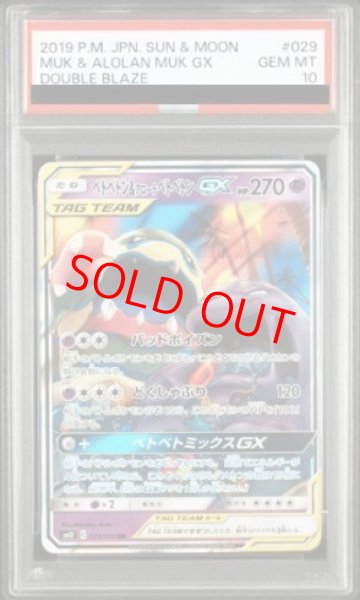 画像1: 【PSA10】 ベトベトン&アローラベトベトンGX (RR) {029/095} [SM10/ダブルブレイズ] [SM] (1)