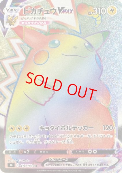 画像1: 【状態ランクB】ピカチュウVMAX (HR) {114/100} [S4/仰天のボルテッカー] [SS] (1)