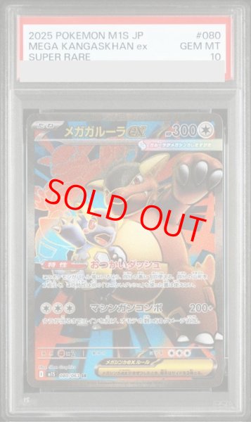画像1: 【PSA10】 メガガルーラex (SR) {080/063} [M1S/メガシンフォニア] [MEGA] (1)