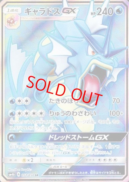 画像1: ギャラドスGX (SR) {051/050} [SM4A/超次元の暴獣] [SM] (1)