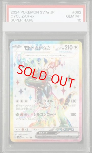 画像1: 【PSA10】 モトトカゲex (SR) {082/064} [SV7a/楽園ドラゴーナ] [SV] (1)
