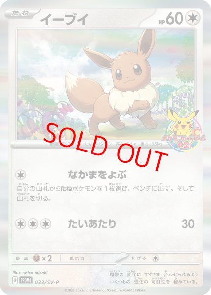 画像1: 【状態ランクB】イーブイ 《ポケモンカードゲーム教室》 (プロモ) {033/SV-P} [SV] (1)