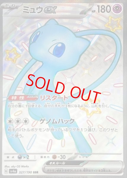 画像1: 【状態ランクB】ミュウex (SSR) {327/190} [SV4a/シャイニートレジャーex] [SV] (1)