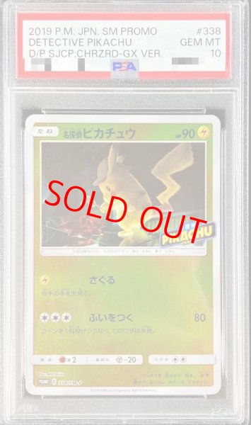 画像1: 【PSA10】 名探偵ピカチュウ (プロモ) {338/SM-P} [SM] (1)