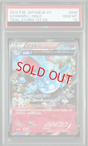 画像1: 【PSA10】マリルリ   (R) {049/070} [XY5g] (1)