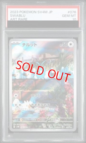 画像1: 【PSA10】 チルット (AR) {076/066} [SV4M/未来の一閃] [SV] (1)