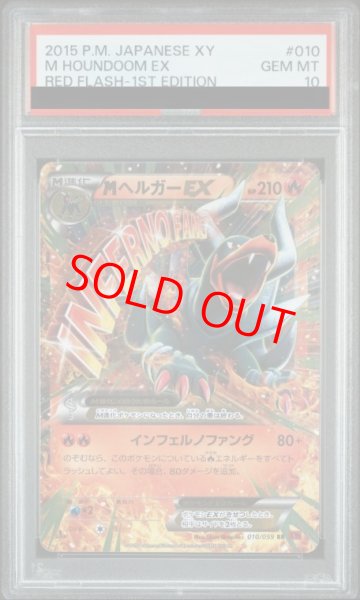 画像1: 【PSA10】 MヘルガーEX ＜1st＞ (RR) {010/059} [XY8r/赤い閃光] [XY] (1)