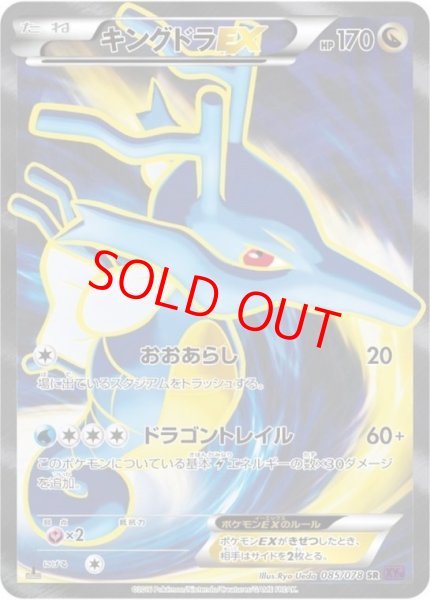 画像1: キングドラEX   (SR) {085/078} [XY10] (1)