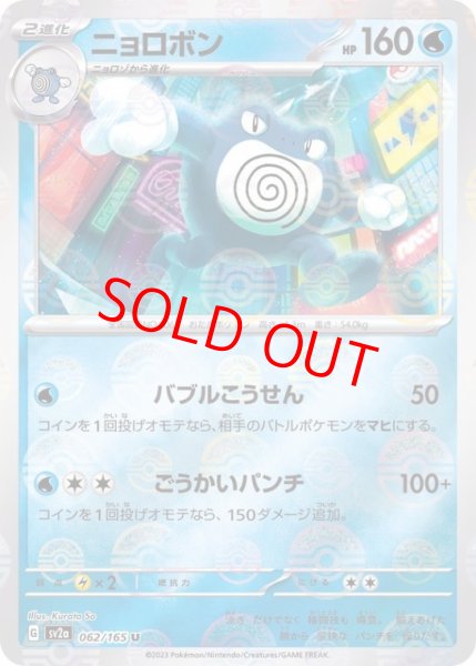 画像1: 【PSA10】 ニョロボン (R/マスターボールミラー) {062/165} [SV2a/ポケモンカード151] [SV] (1)
