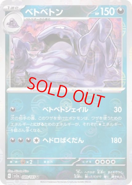 画像1: 【状態ランクA】ベトベトン (U/マスターボールミラー) {089/165} [SV2a/ポケモンカード151] [SV] (1)