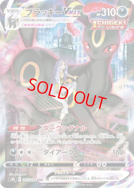 画像1: 【状態ランクB】ブラッキーVMAX (CSR) {245/184} [S8b/VMAXクライマックス] [SS] (1)