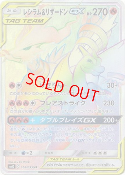 画像1: レシラム&リザードンGX (HR) {108/095} [SM10/ダブルブレイズ] [SM] (1)