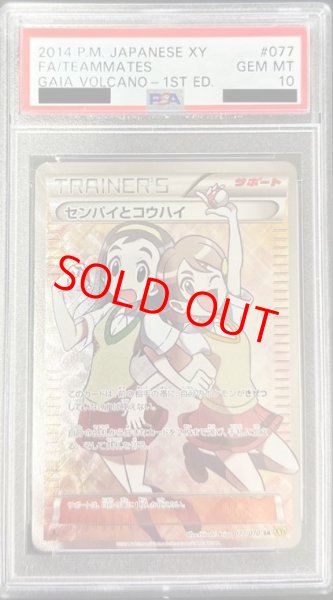 画像1: 【PSA10】センパイとコウハイ   (SR) {077/070} [XY5y] (1)
