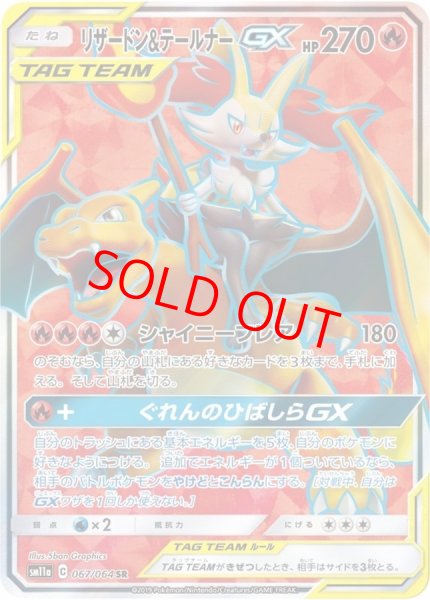 画像1: リザードン&テールナーGX (SR) {067/064} [SM11a/リミックスバウト] [SM] (1)