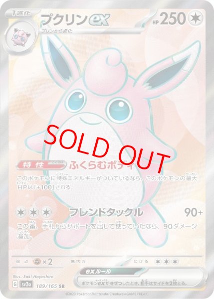 画像1: 【状態ランクB】プクリンex (SR) {189/165} [SV2a/ポケモンカード151] [SV] (1)