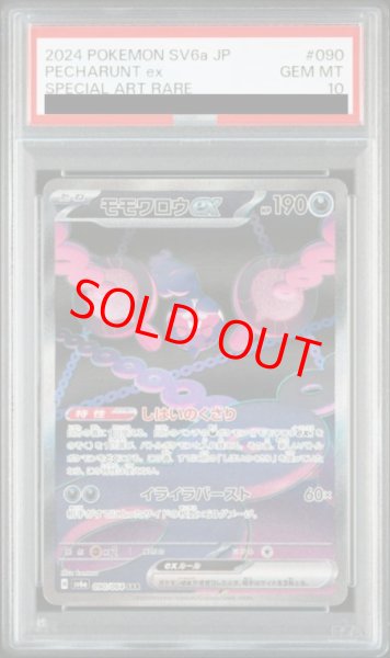 画像1: 【PSA10】 モモワロウex (SAR) {090/064} [SV6a/ナイトワンダラー] [SV] (1)