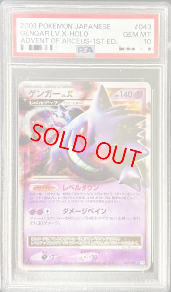 画像1: 【PSA10】ゲンガーLV.X   (-) {043/090} [DPt] (1)