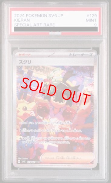 画像1: 【PSA9】 スグリ (SAR) {129/101} [SV6/変幻の仮面] [SV] (1)