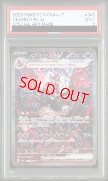 画像1: 【PSA9】 リザードンex (SAR) {349/190} [SV4a/シャイニートレジャーex] [SV] (1)
