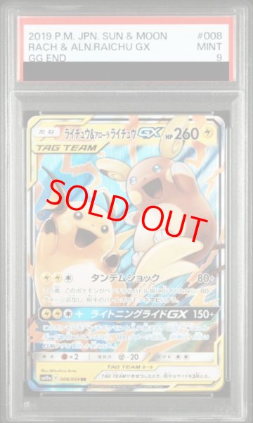 画像1: 【PSA9】 ライチュウ&アローラライチュウGX (RR) {008/054} [SM10a/ジージーエンド] [SM] (1)