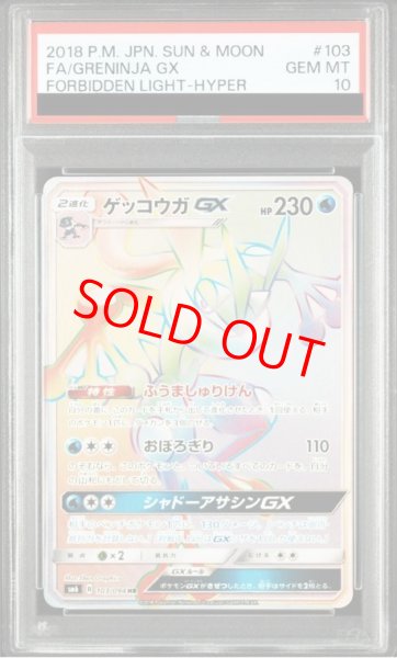画像1: 【PSA10】 ゲッコウガGX (HR) {103/094} [SM6/禁断の光] [SM] (1)