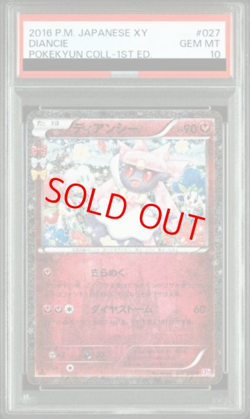 画像1: 【PSA10】ディアンシー   (U) {027/032} [cp3] (1)