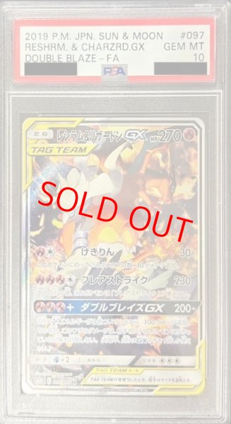 画像1: 【PSA10】 レシラム&リザードンGX 《SA》 (SR) {097/095} [SM10/ダブルブレイズ] [SM] (1)