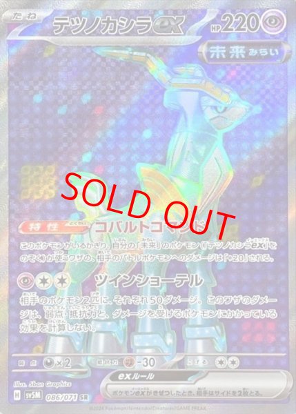 画像1: 【状態ランクA】テツノカシラex (SR) {086/071} [SV5M/サイバージャッジ] [SV] (1)