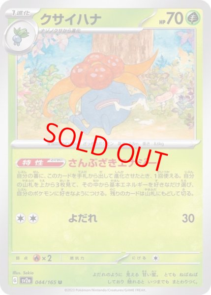 画像1: 【状態ランクB】クサイハナ (U/マスターボールミラー) {044/165} [SV2a/ポケモンカード151] [SV] (1)