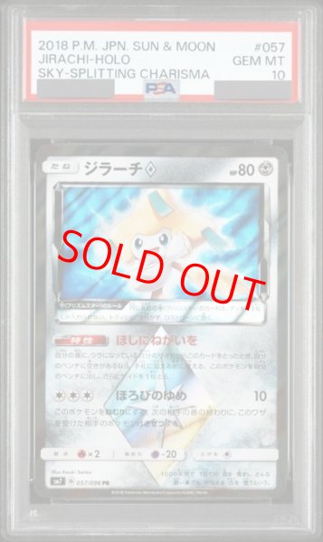画像1: 【PSA10】 ジラーチ (PR) {057/096} [SM7/裂空のカリスマ] [SM] (1)