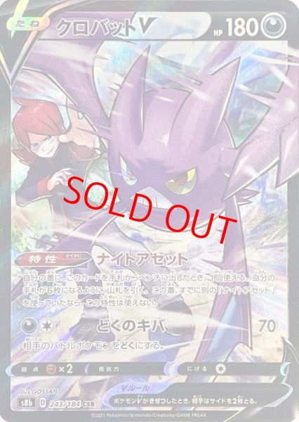 画像1: 【状態ランクB】クロバットV (CSR) {243/184} [S8b/VMAXクライマックス] [SS] (1)