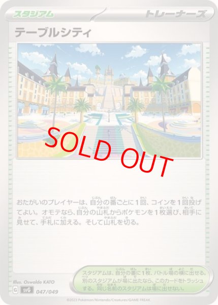 画像1: 【状態ランクA】テーブルシティ {047/049} [SVG/スペシャルデッキセットex「フシギバナ・リザードン・カメックス」] [SV] (1)