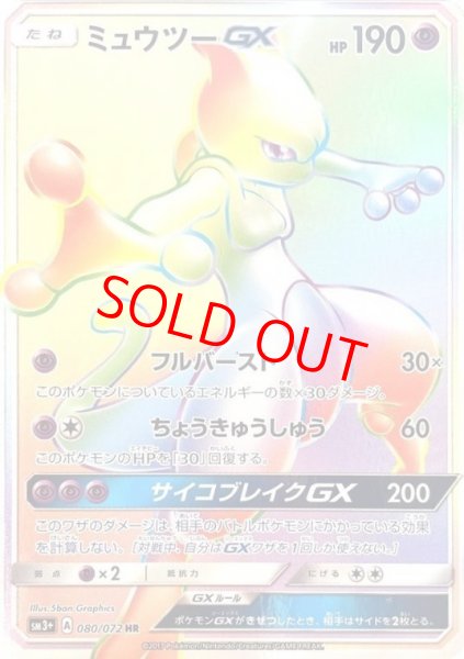 画像1: 【状態ランクB】ミュウツーGX (HR) {080/072} [SM3+/ひかる伝説] [SM] (1)