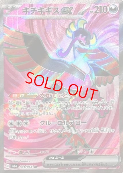 画像1: 【状態ランクB】キチキギスex (SR) {081/064} [SV6a/ナイトワンダラー] [SV] (1)