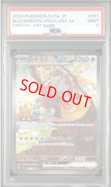 画像1: 【PSA9】 ガチグマアカツキex (SAR) {091/066} [SV5a/クリムゾンヘイズ] [SV] (1)
