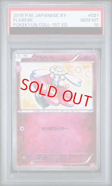 画像1: 【PSA10】フラベベ   (C) {021/032} [cp3] (1)