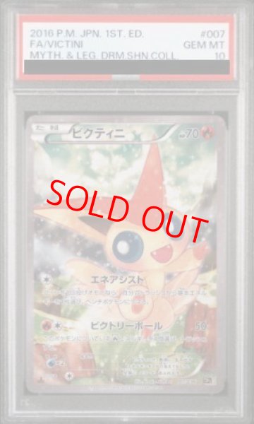 画像1: 【PSA10】ビクティニ SA   (-) {007/036} [cp5] (1)