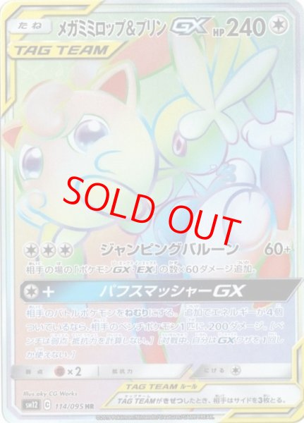 画像1: 【状態ランクB】メガミミロップ&プリンGX (HR) {114/095} [SM12/オルタージェネシス] [SM] (1)