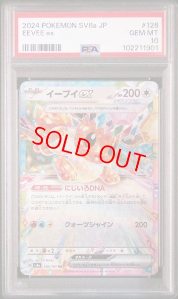 画像1: 【PSA10】 イーブイex (RR) {126/187} [SV8a/テラスタルフェスex] [SV] (1)