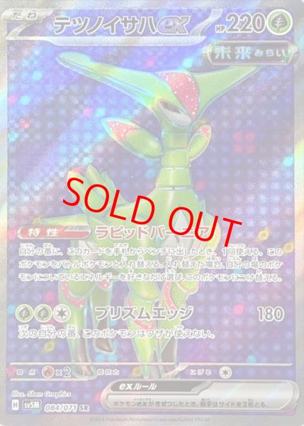 画像1: 【状態ランクA】テツノイサハex (SR) {084/071} [SV5M/サイバージャッジ] [SV] (1)