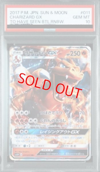 画像1: 【PSA10】 リザードンGX (RR) {011/051} [SM3H/闘う虹を見たか] [SM] (1)