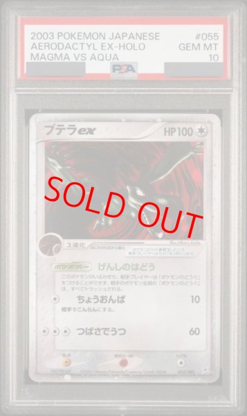 画像1: 【PSA10】 プテラex ＜アンリミ＞ {055/080} [ADVex1/マグマVSアクア ふたつの野望] [ADV] (1)