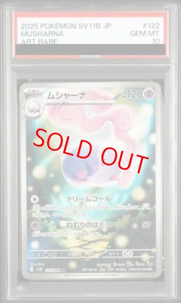 画像1: 【PSA10】 ムシャーナ (AR) {122/086} [SV11B/ブラックボルト] [SV] (1)