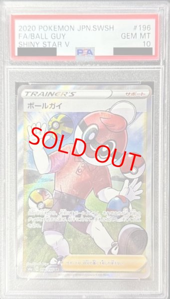 画像1: 【PSA10】 ボールガイ (SR) {196/190} [S4a/シャイニースターV] [SS] (1)