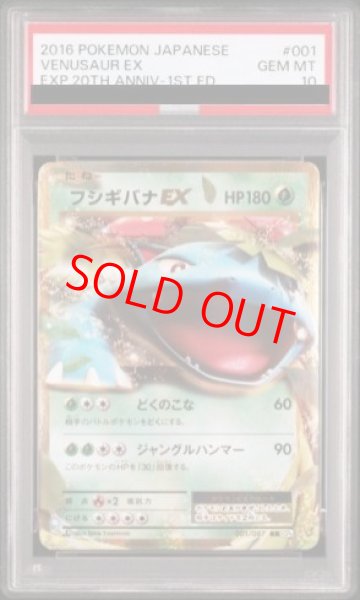 画像1: 【PSA10】 フシギバナEX  (RR) {001/087} [cp6] (1)