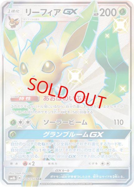 画像1: リーフィアGX (SSR) {206/150} [SM8b/GXウルトラシャイニー] [SM] (1)