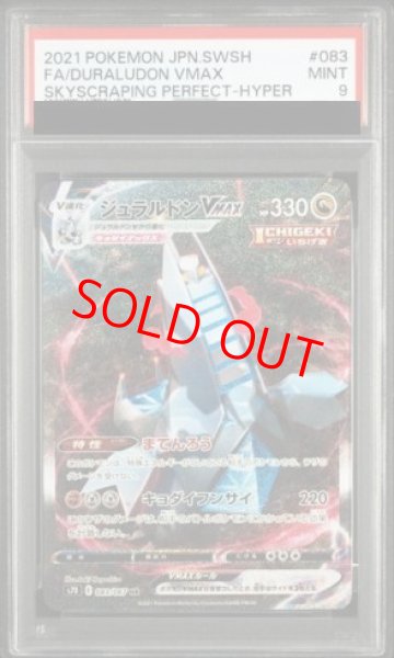 画像1: 【PSA9】 ジュラルドンVMAX 《SA》 (HR) {083/067} [S7D/摩天パーフェクト] [SS] (1)