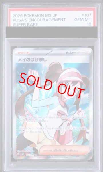 画像1: 【PSA10】 メイのはげまし (SR) {107/080} [M3/ムニキスゼロ] [MEGA] (1)