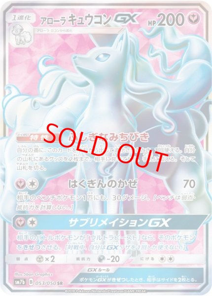 画像1: アローラキュウコンGX (SR) {053/050} [SM7b/フェアリーライズ] [SM] (1)